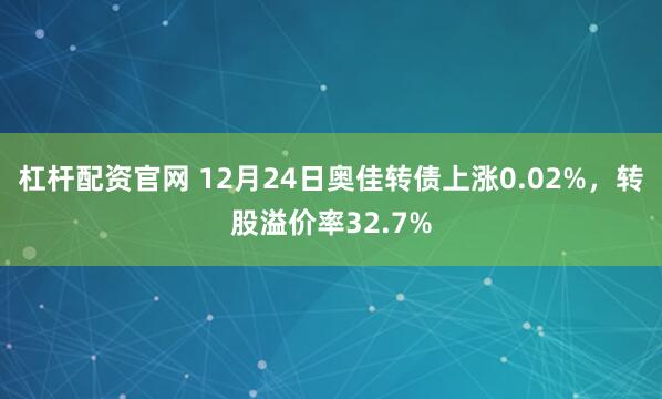 杠杆配资官网 12月24日奥佳转债上涨0.02%，转股溢价率32.7%